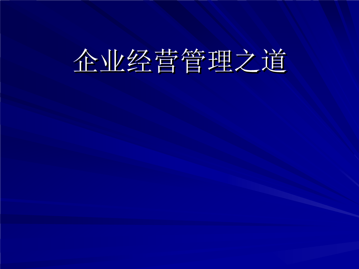 經(jīng)營管理培訓(xùn) 構(gòu)建高效企業(yè)管理體系指南