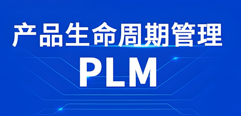 PLM研發管理系統 定義與核心功能介紹